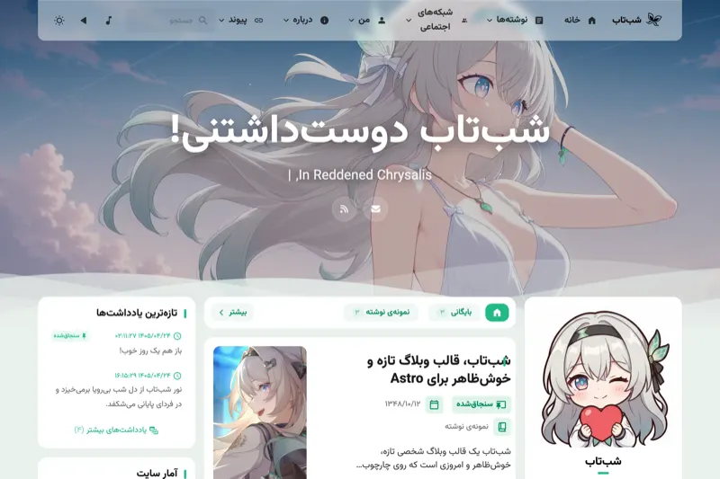 نمای نمونه وبلاگ شب‌تاب