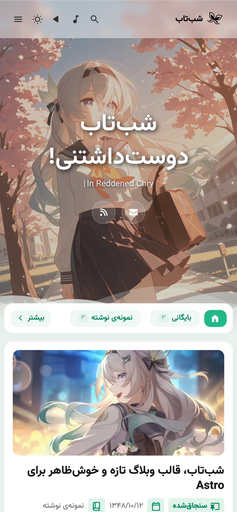 نمای موبایل نمونه وبلاگ شب‌تاب