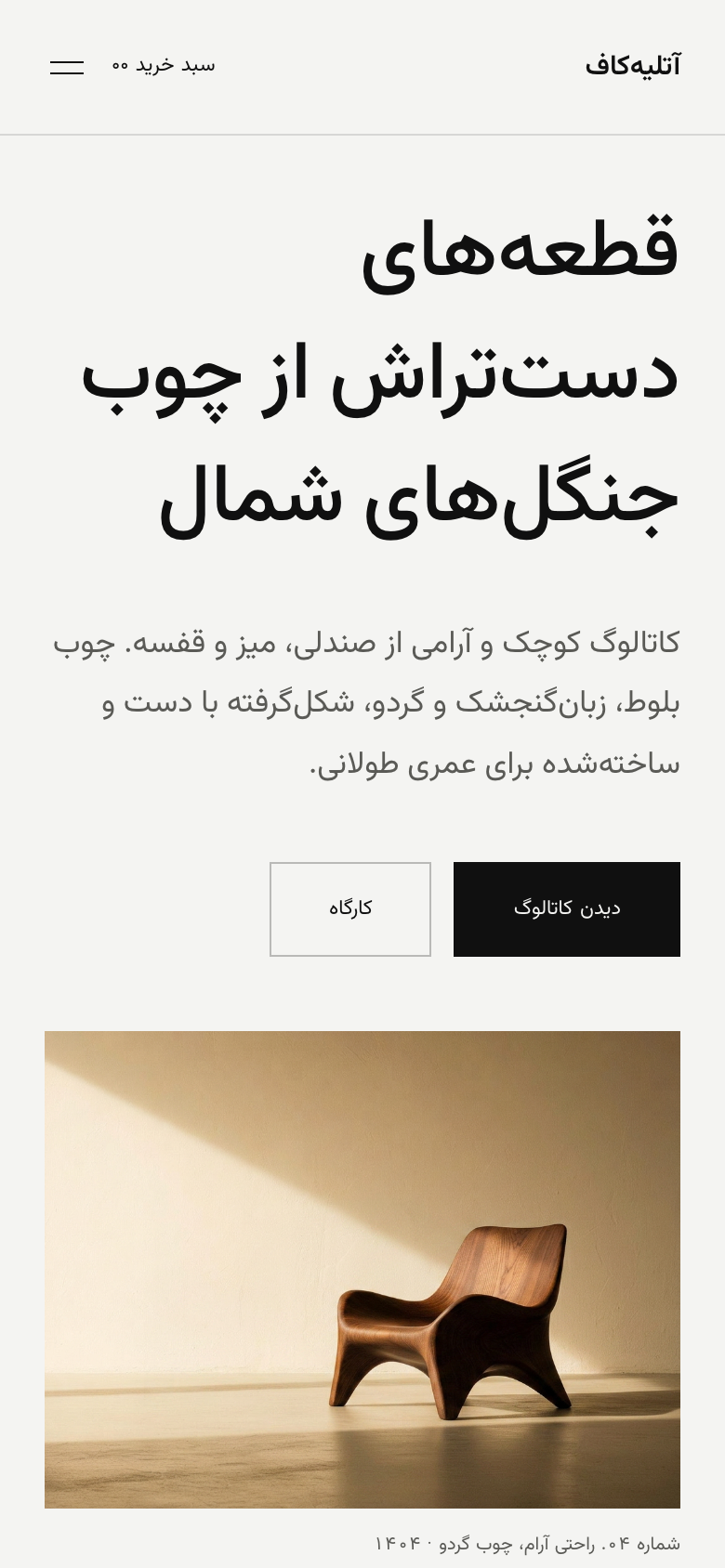 نمای موبایل نمونه فروشگاه پوشاک آتلیه‌ای