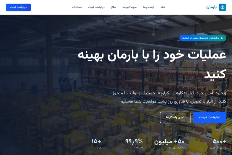 نمای نمونه شرکت حمل و نقل و تولید